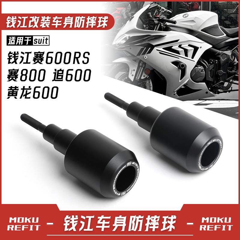 适用钱江赛600RS赛800/921追600黄龙600改装车身防摔球防护杠配件