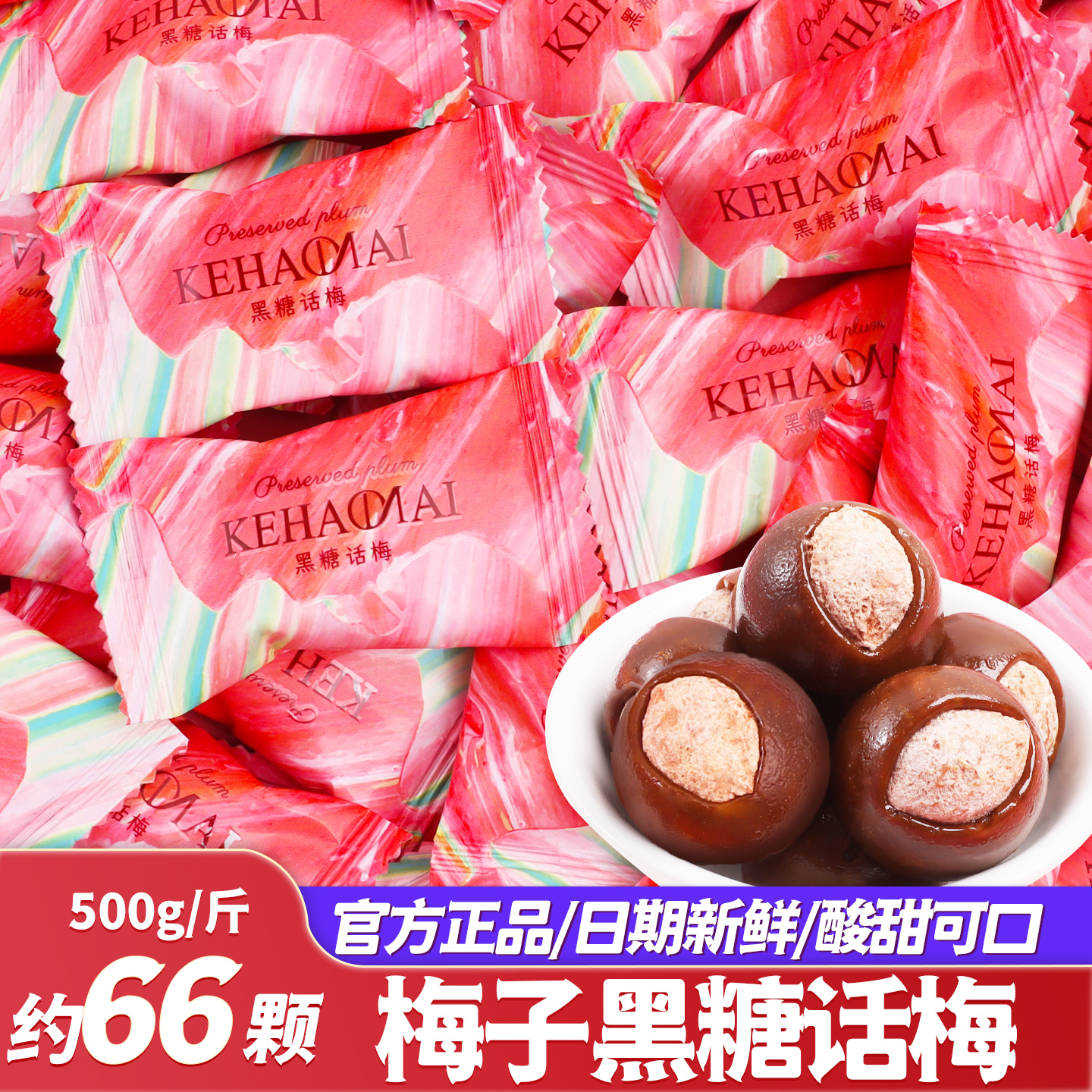 梅子黑糖话梅糖酸甜硬糖结婚喜糖散装休闲零食批发婚礼喜庆伴手礼