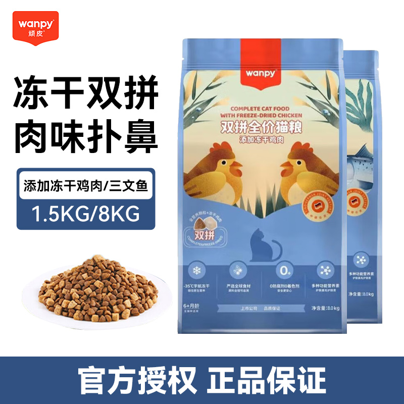 wanpy顽皮冻干猫粮1.5/8kg全价猫粮全期添加三文鱼鸡肉双拼粮猫咪