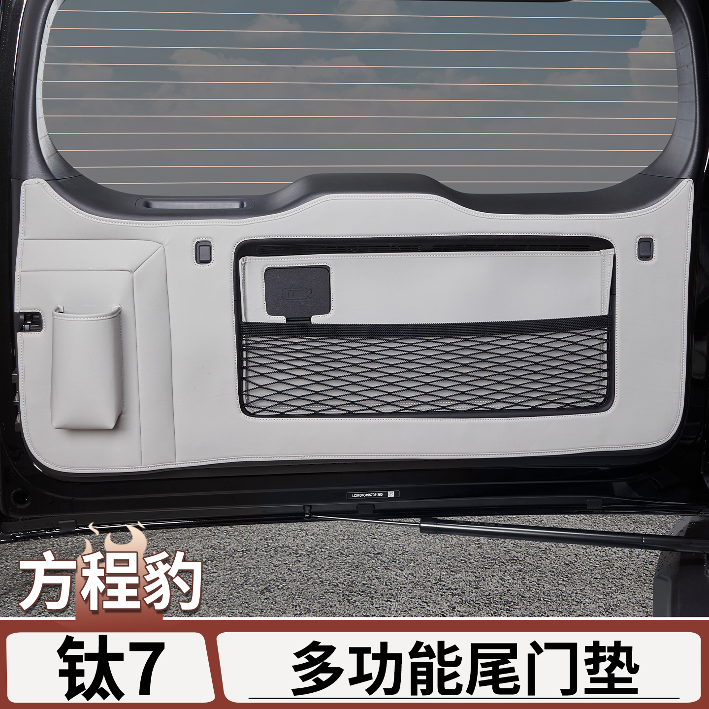 适用于方程豹钛7尾门防护垫多功能后备箱储物兜防刮内饰改装用品
