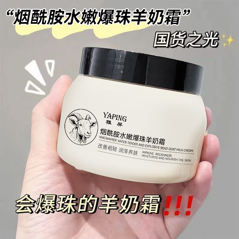 【白哥好物分享】四季水嫩紧致保湿羊奶霜（拍两瓶更划算）