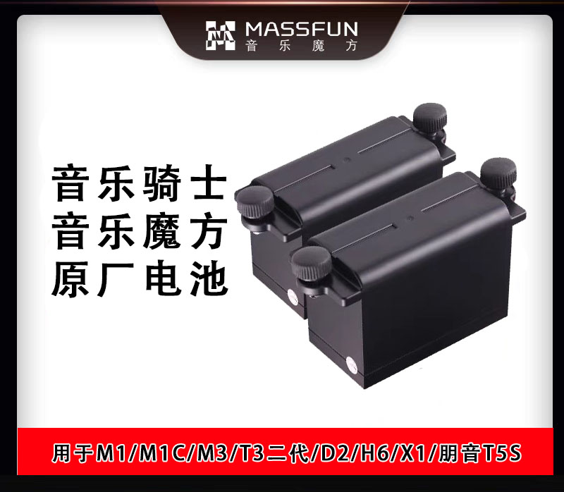 Massfun/音乐魔方M1/M1C/M3音箱原厂充电电池充电器便携充电电池