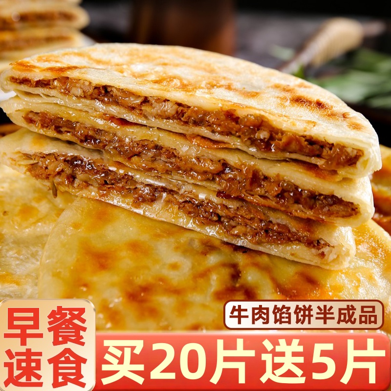 【买20片送5片】牛肉馅饼酥脆馅饼早餐半成品手抓饼鲜嫩牛肉薄煎饼