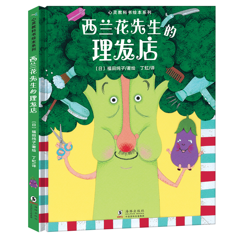 心灵教科书绘本系列：西兰花先生的理发店 儿童精装绘本 正版