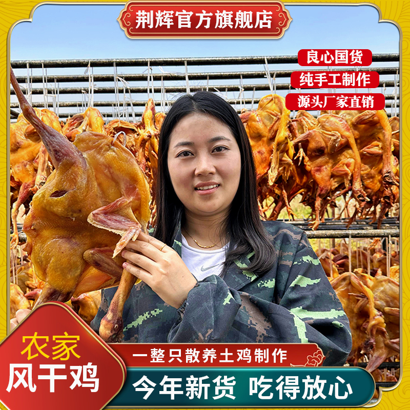 jinghui/荆辉（带鸡翅和鸡爪）湖北特产风干鸡散养全鸡整只装700g