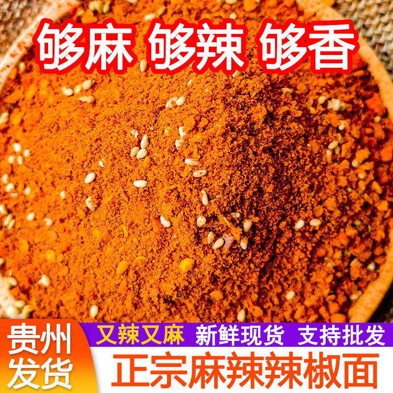 贵州辣椒面五香辣椒面贵州麻辣辣椒粉狼牙土豆烙锅蘸料正宗烧烤料