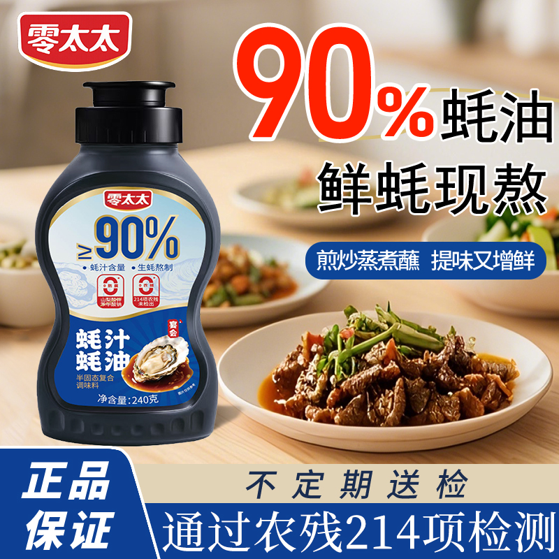 零太太【两瓶装】90%蚝油生蚝现熬增鲜提鲜香蘸料家用蚝油炒菜正品