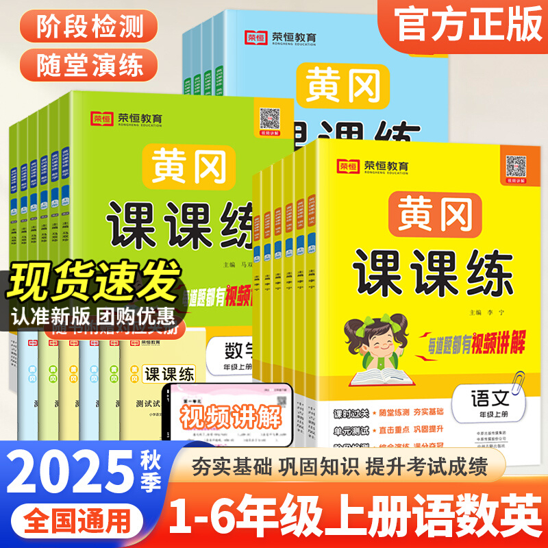 25秋黄冈课课练小学同步练习册人教全套一课一练语文数学英语上册