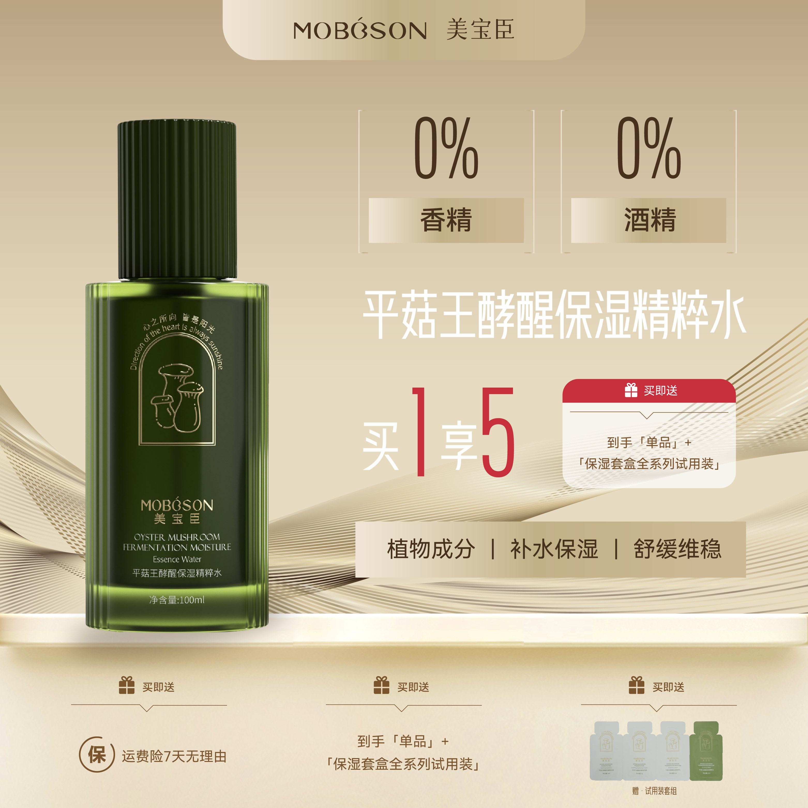 MOBOSON美宝臣平菇王酵醒保湿精粹水舒缓湿敷水温和补水敏肌适用