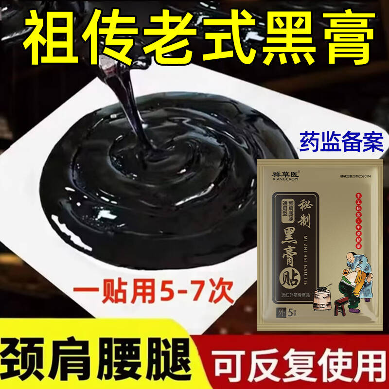 传统老式黑膏药黑膏贴不加胶颈肩腰腿膝关节疼痛腰椎间盘突出祥草医远红外筋骨痛贴