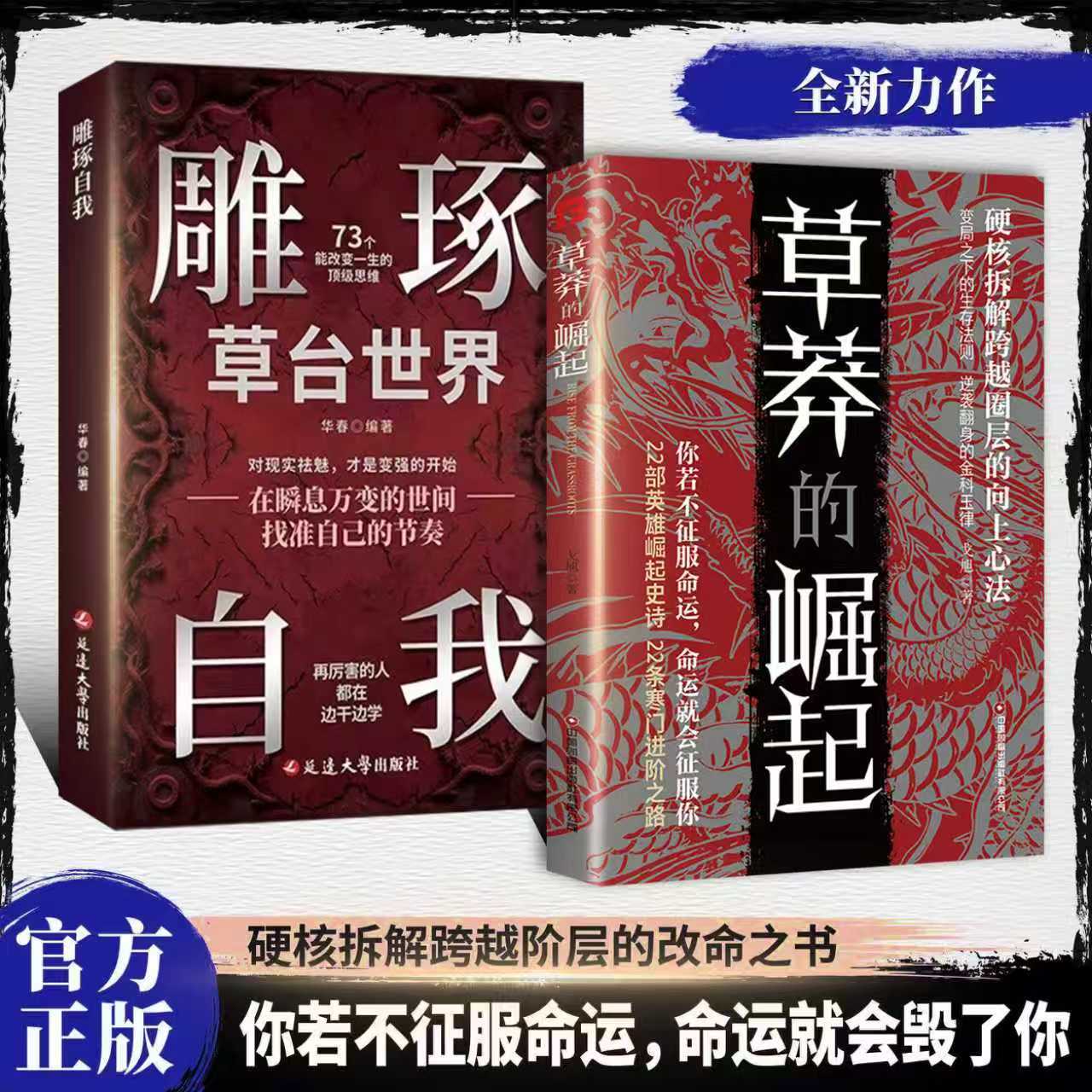 草莽的崛起雕琢自我逆袭翻身的金科玉律改变自己生命的重建