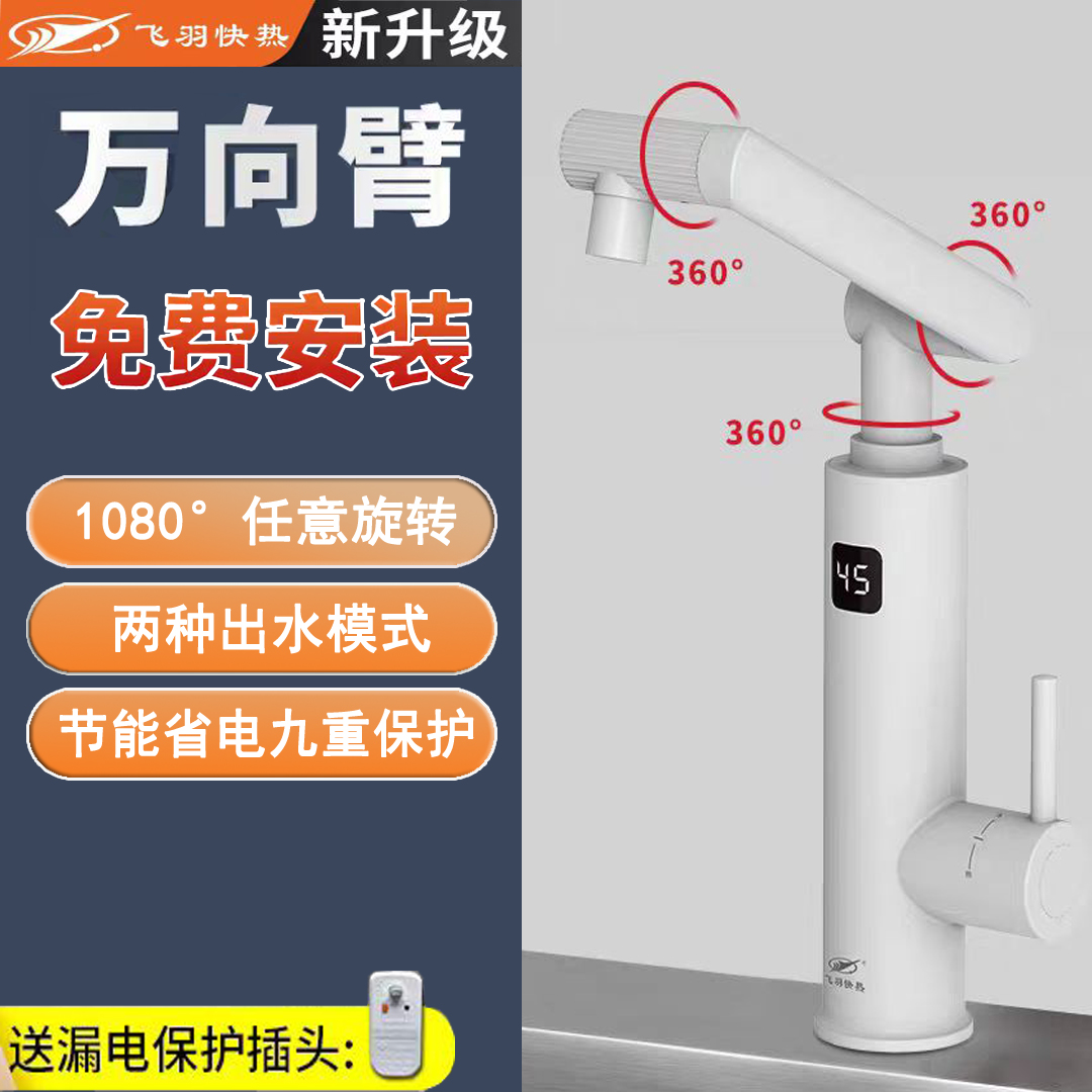 飞羽万向臂即热式电热水龙头卫生间家用自来水快速加热厨房热水器