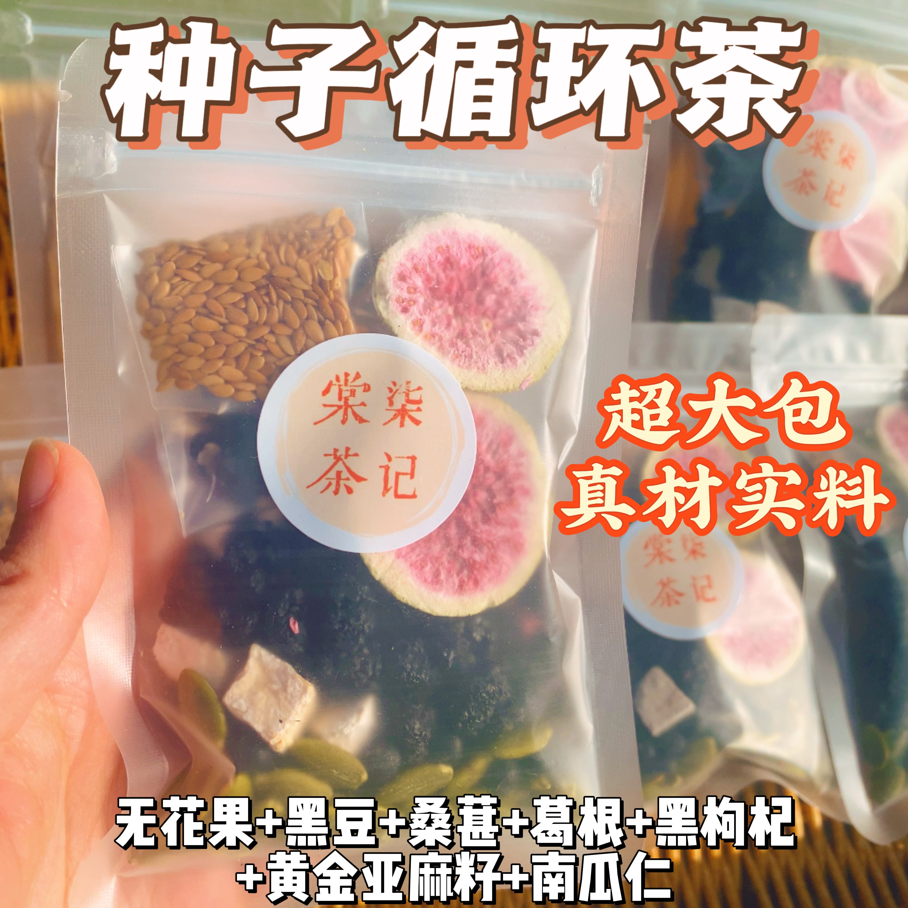 【种子循环茶】葛根桑葚黑枸杞亚麻籽冻干无花果茶女生茶包50g/包