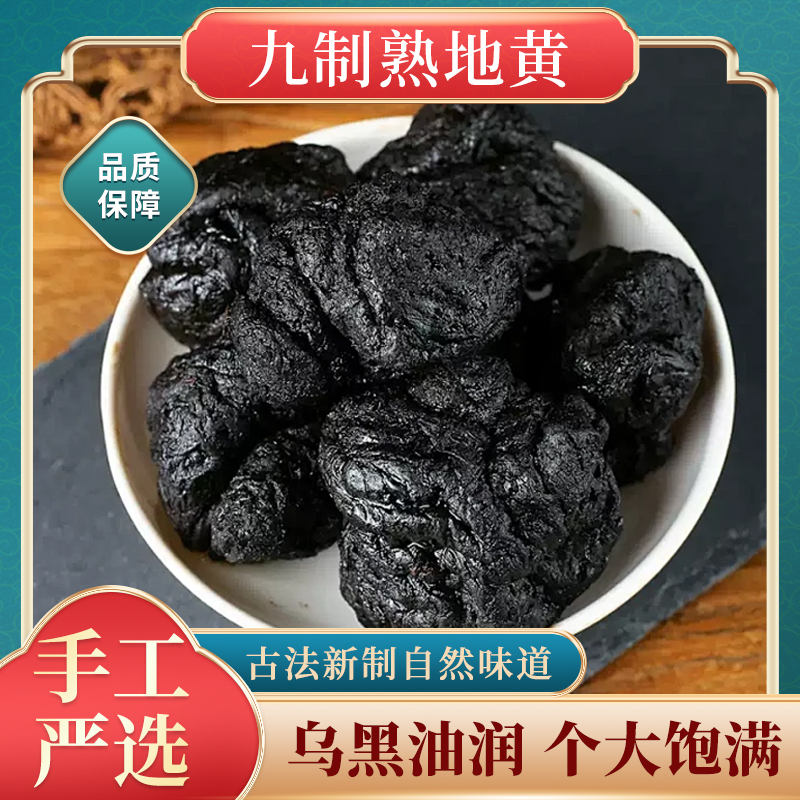 九蒸九晒熟地黄特产煮水煲汤煮粥