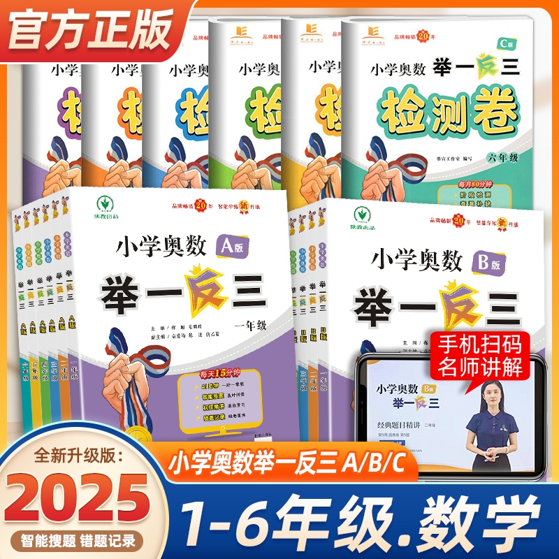 【新智能版】陕教小学奥数举一反三数学思维训练AB版1-6年级提优