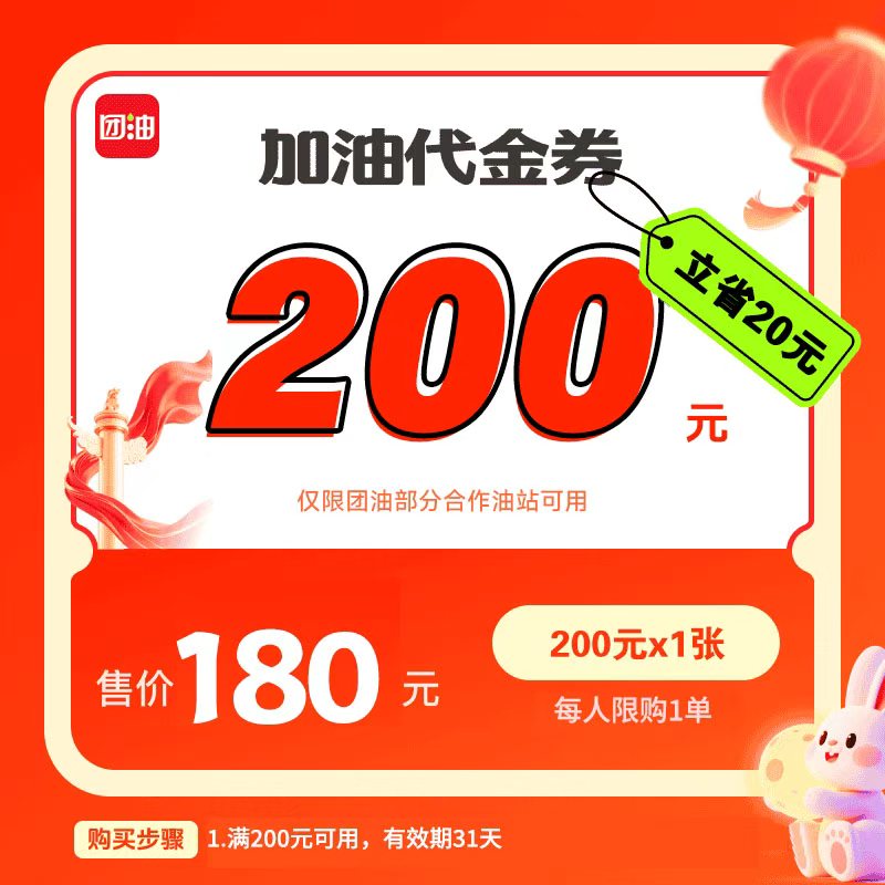 团油【单张券】180元抢200元汽车加油代金券【仅新客】官方