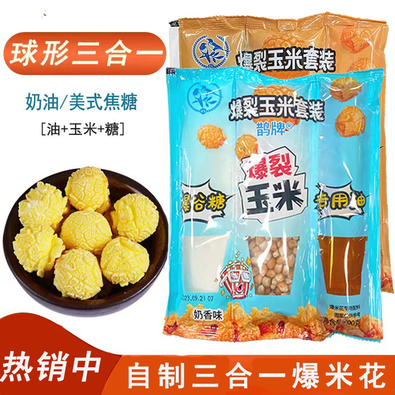 鹊牌三合一爆米花原料球形奶香焦糖草莓香蕉家用商用玉米粒油糖