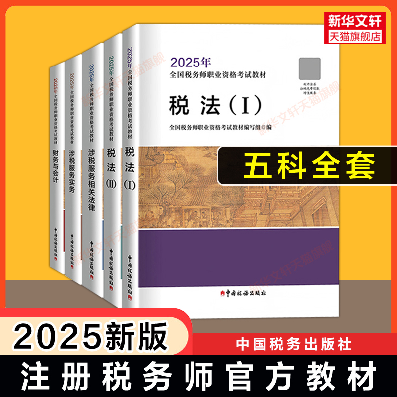 【现货】2025年注册税务师考试官方教材税务出版社注税税法一1/二