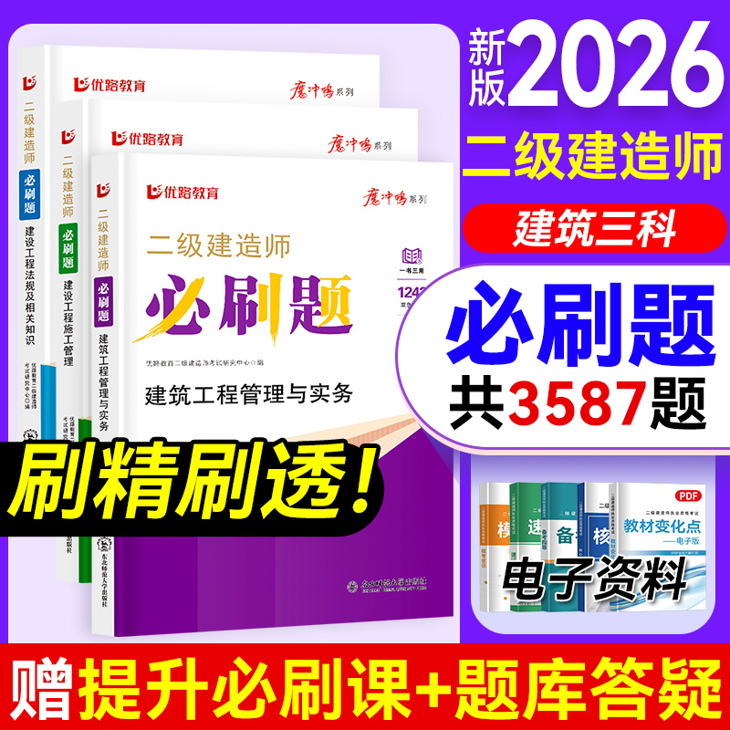 优路教育二建必刷题2026年新版二级建造师考试教材必刷1000题建筑