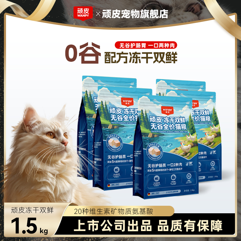 【冻干双鲜4.0】顽皮猫主粮冻干双鲜无谷全价猫粮1.5kg*1袋（升级版）