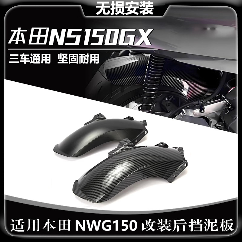 适用五羊本田PCX160 NWG150挡泥板加长大洲本田NS150GX改装配件