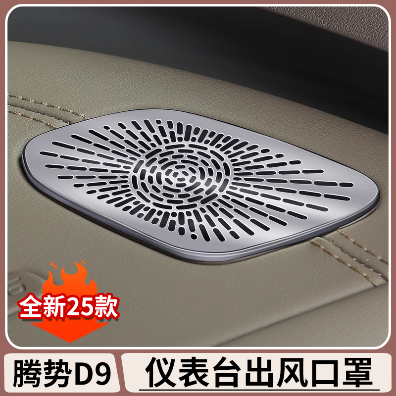 腾势D9仪表台出风口防尘罩DENZA专用车内喇叭改装饰升级保护盖罩