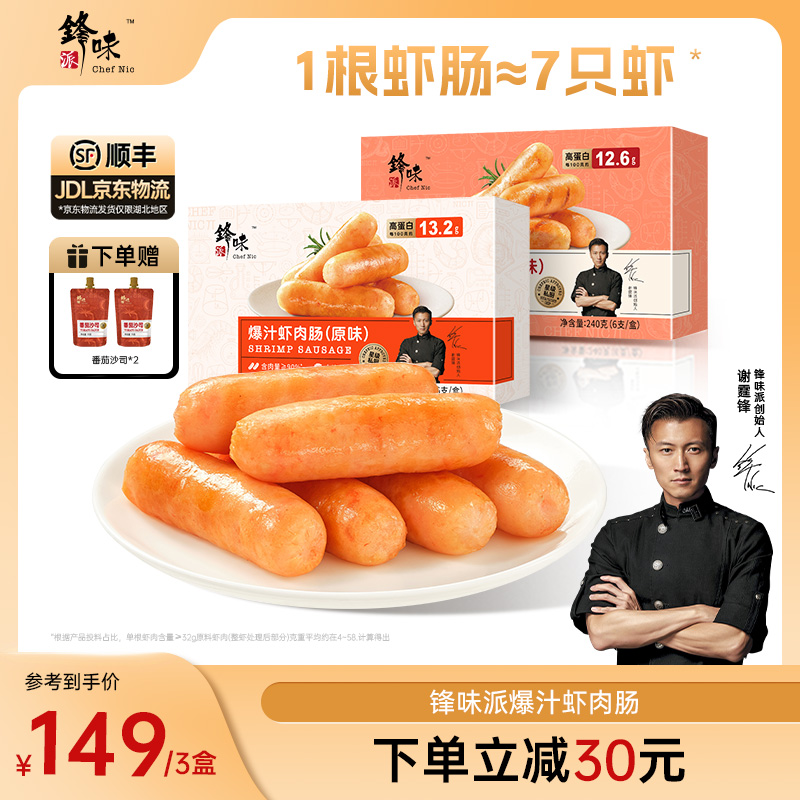【谢霆锋推荐】锋味派爆汁虾肠嫩滑谢霆锋烤肠大虾仁海鲜240g/盒
