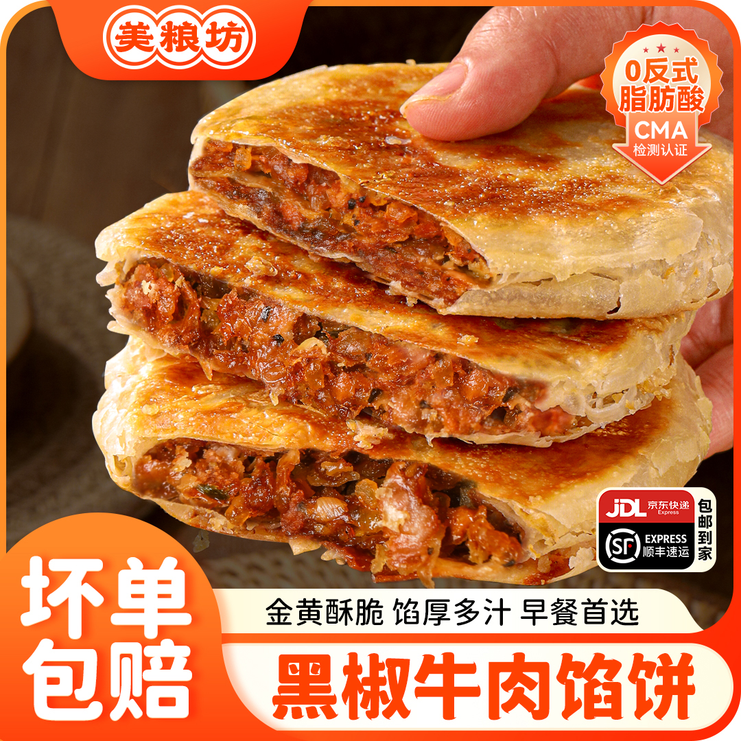 美粮坊酥脆牛肉馅饼皮薄450克/袋美味速食美味方便早餐上班族美味