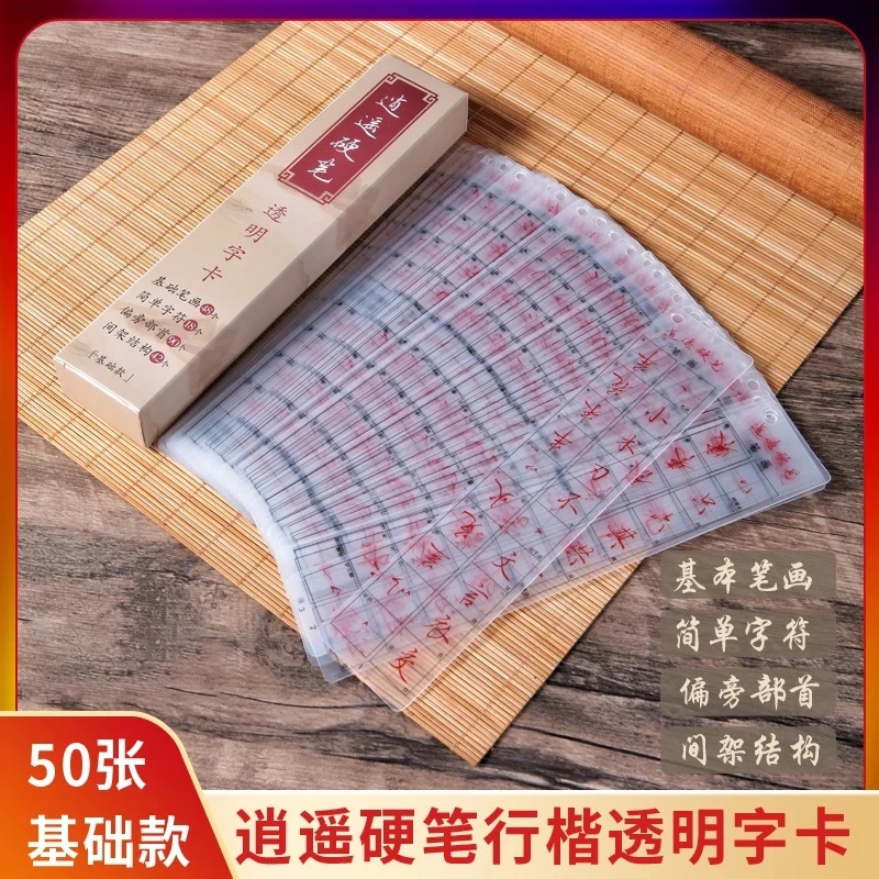 【基础款】逍遥硬笔基础行楷透明字卡50张近距离临摹神器