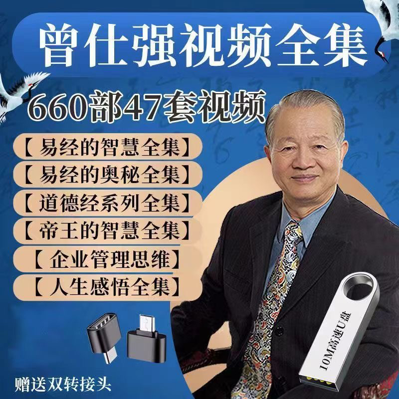 曾老全集智慧U盘详解道德经论语讲座音频视频