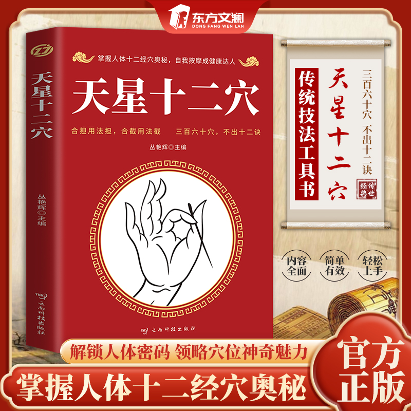 【东方文澜】天星十二穴 针灸基础穴位口诀传统技法轻松自学书籍L