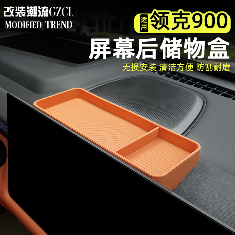 适用于领克900专用中控屏幕后储物盒置物硅胶收纳盒装饰用品配件