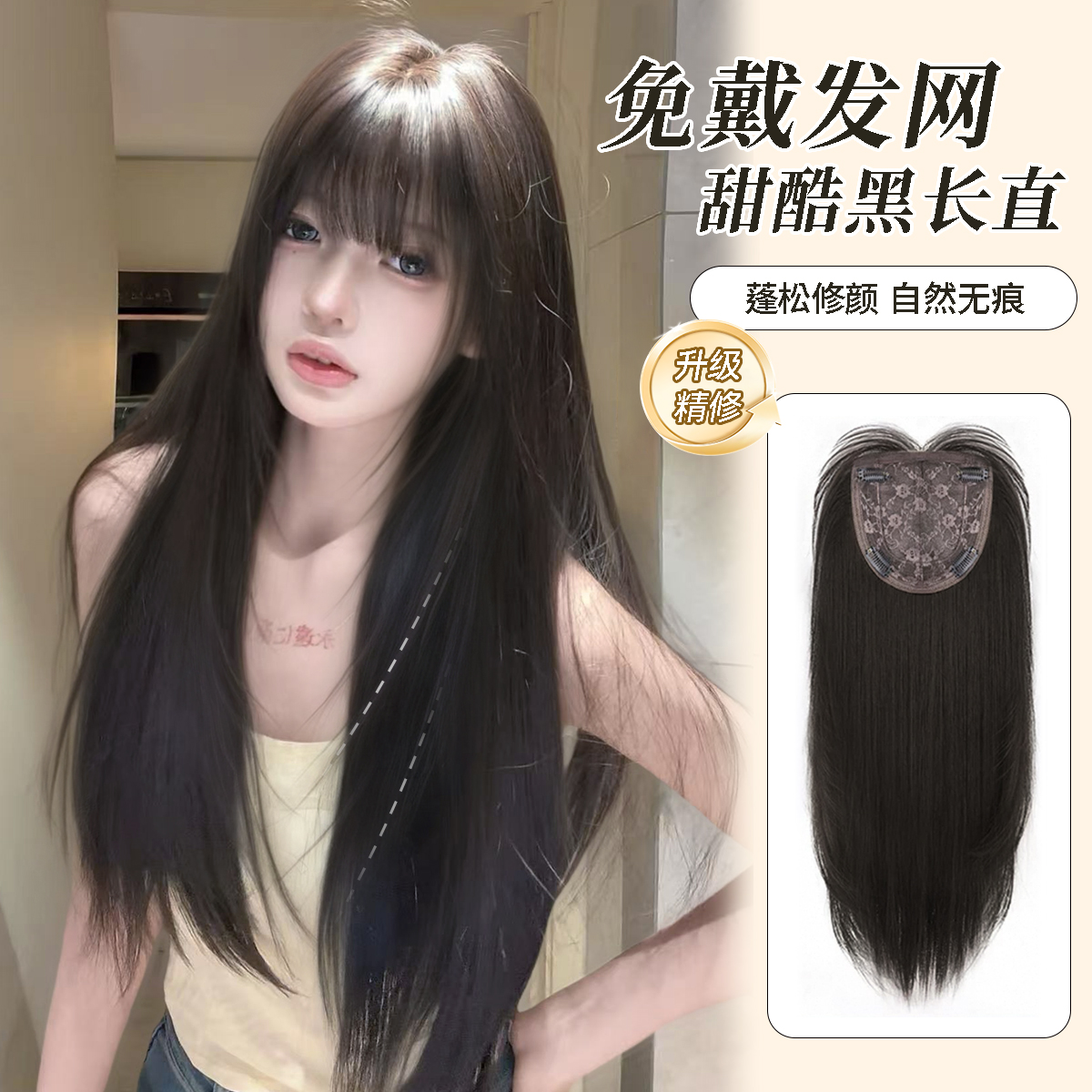 【纯情甜妹夏季免发网】齐刘海直发超薄透气头顶补发高黑长直假发