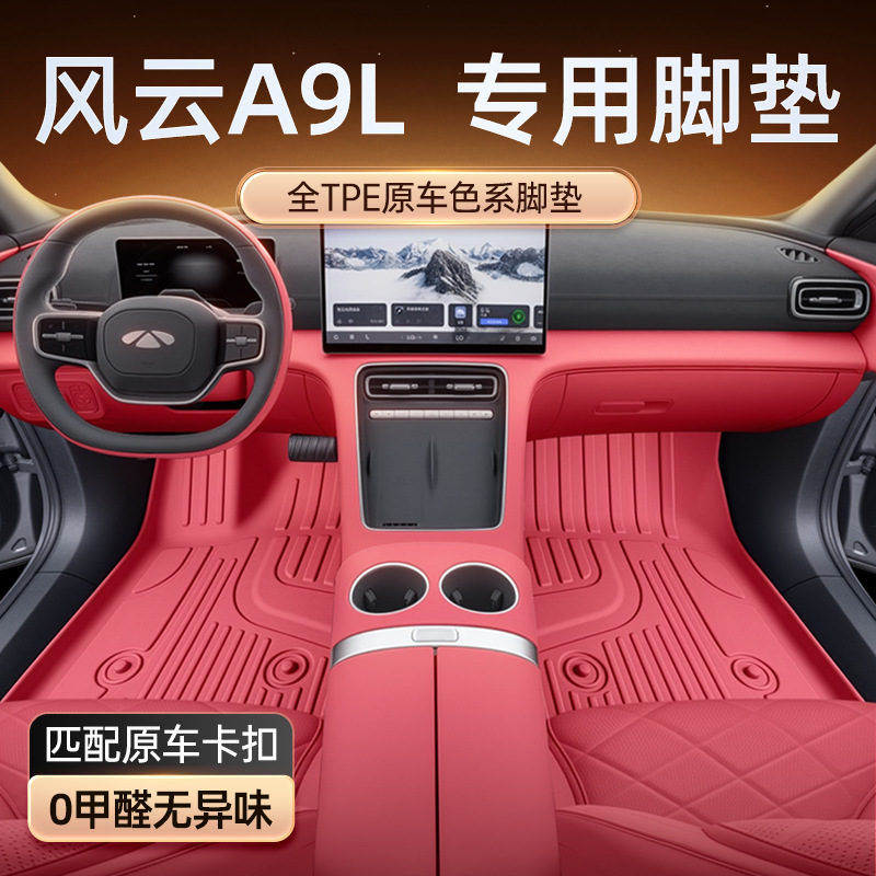 【新款】适配2025高档奇瑞风云A9L的专车专用TPE材质汽车内饰改装精