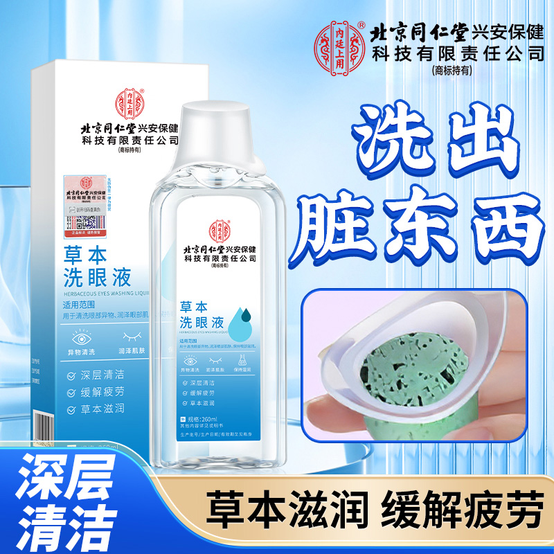 北京同仁堂内廷上用草本洗眼液缓解眼睛疲劳干痒视模糊清洁护理液