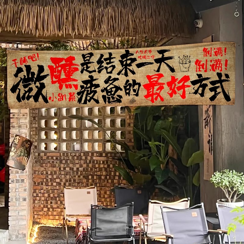 定制餐饮店喝酒文案酒馆墙面装饰横幅烧烤店装饰背景挂布背景布