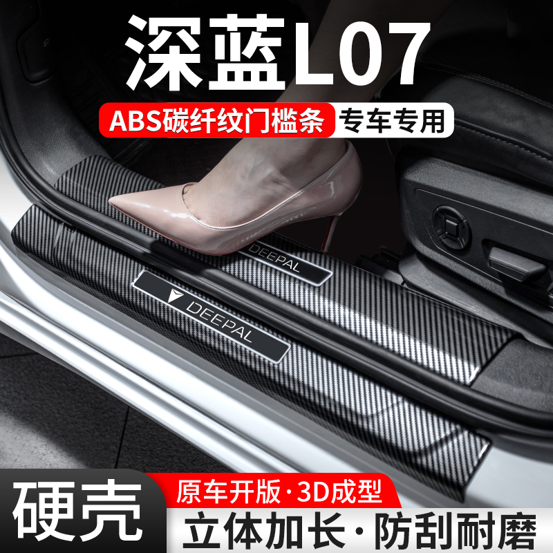适用深蓝L07门槛条汽车装饰用品贴迎宾踏板内饰保护改装配件大全