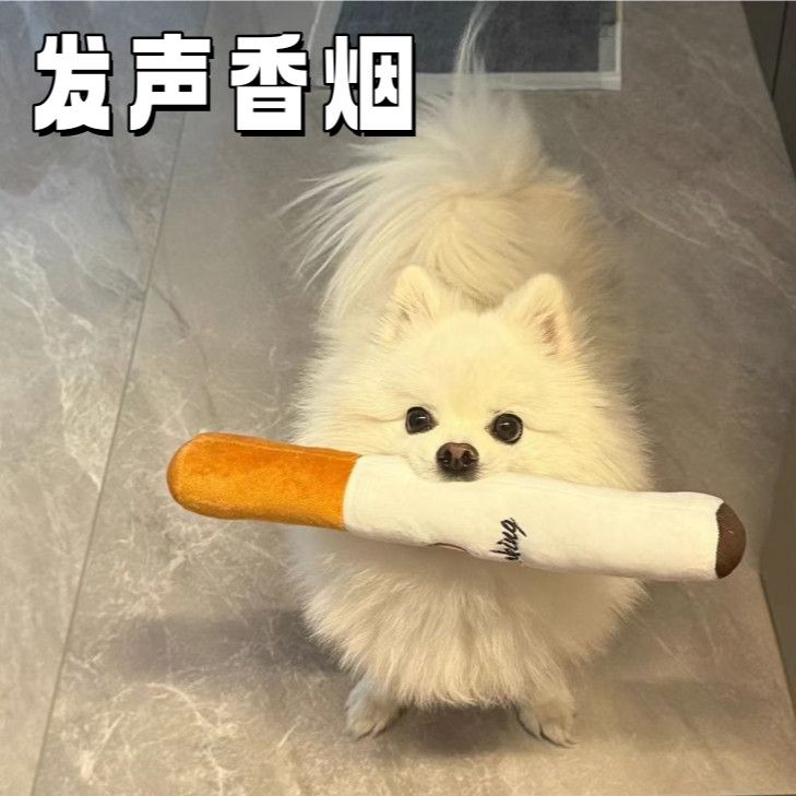 【发声香烟】宠物毛绒玩具网红雪茄造型嘻哈搞笑磨牙霸气猫咪狗狗