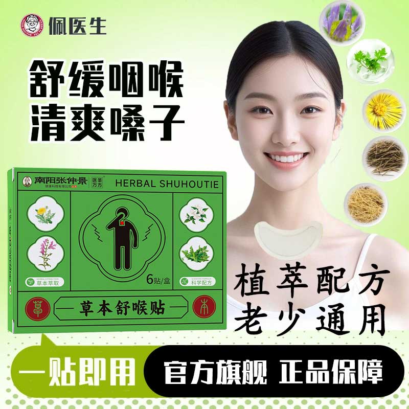 【官方旗舰店】草本舒喉贴儿童成人咽喉贴通用换季必备舒缓温和养护