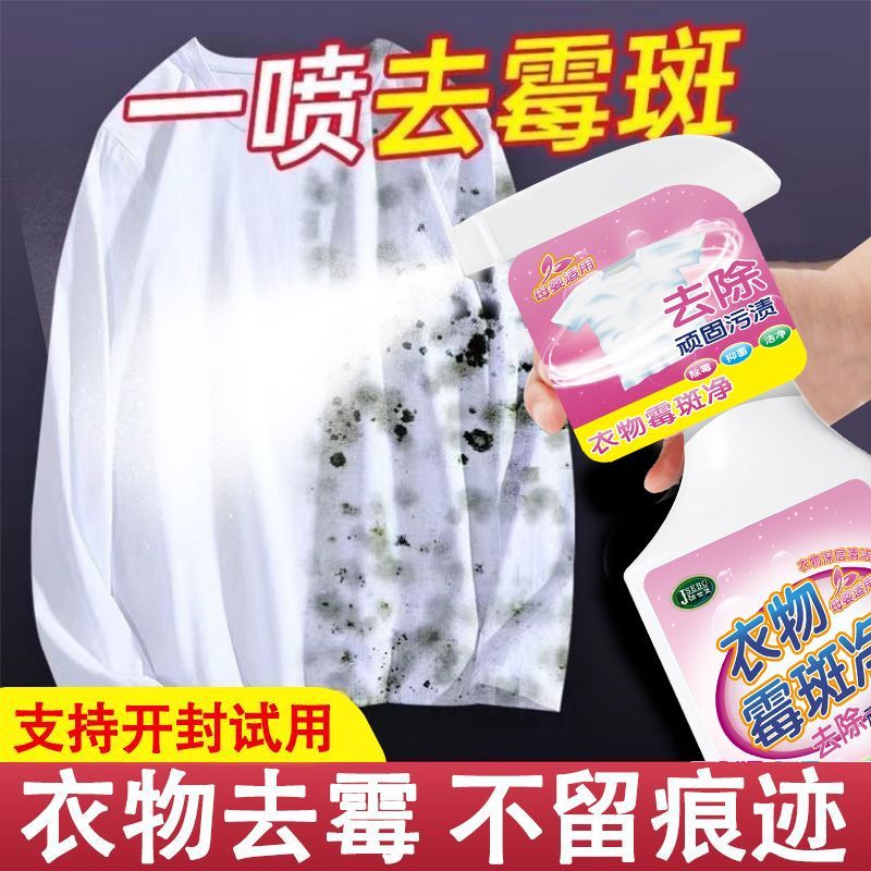 衣物发霉除霉剂衣服去霉斑霉点清洗剂霉渍霉菌去污防霉清洁剂喷雾