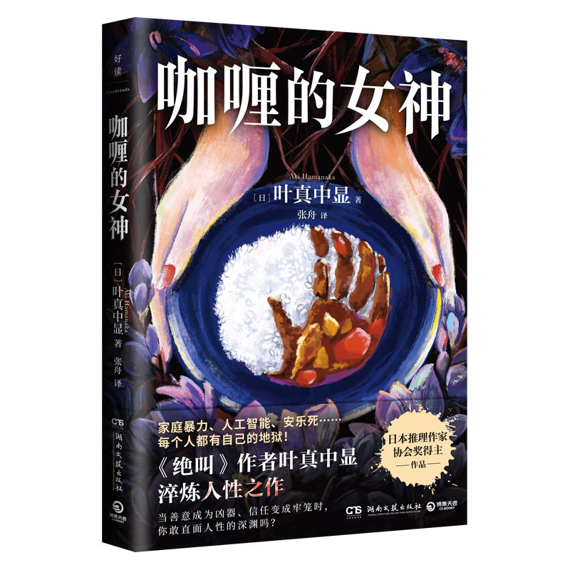 【当当】咖喱的女神（《绝叫》作者叶真中显淬炼人性之作！在谎言