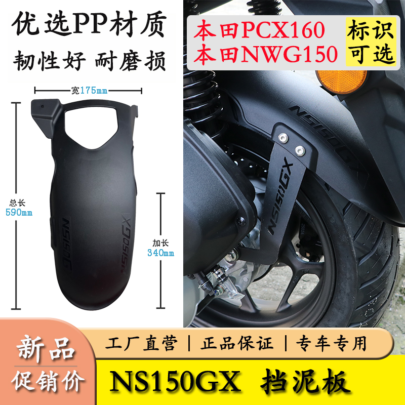 适用PCX160本田NS150GX后挡泥板NWG150中置挡泥加长后挡泥板改装