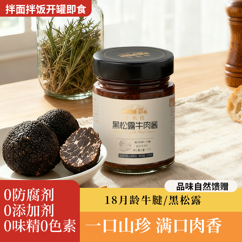 【格润富德】牛乐仕山珍至味黑松露牛肉酱礼盒