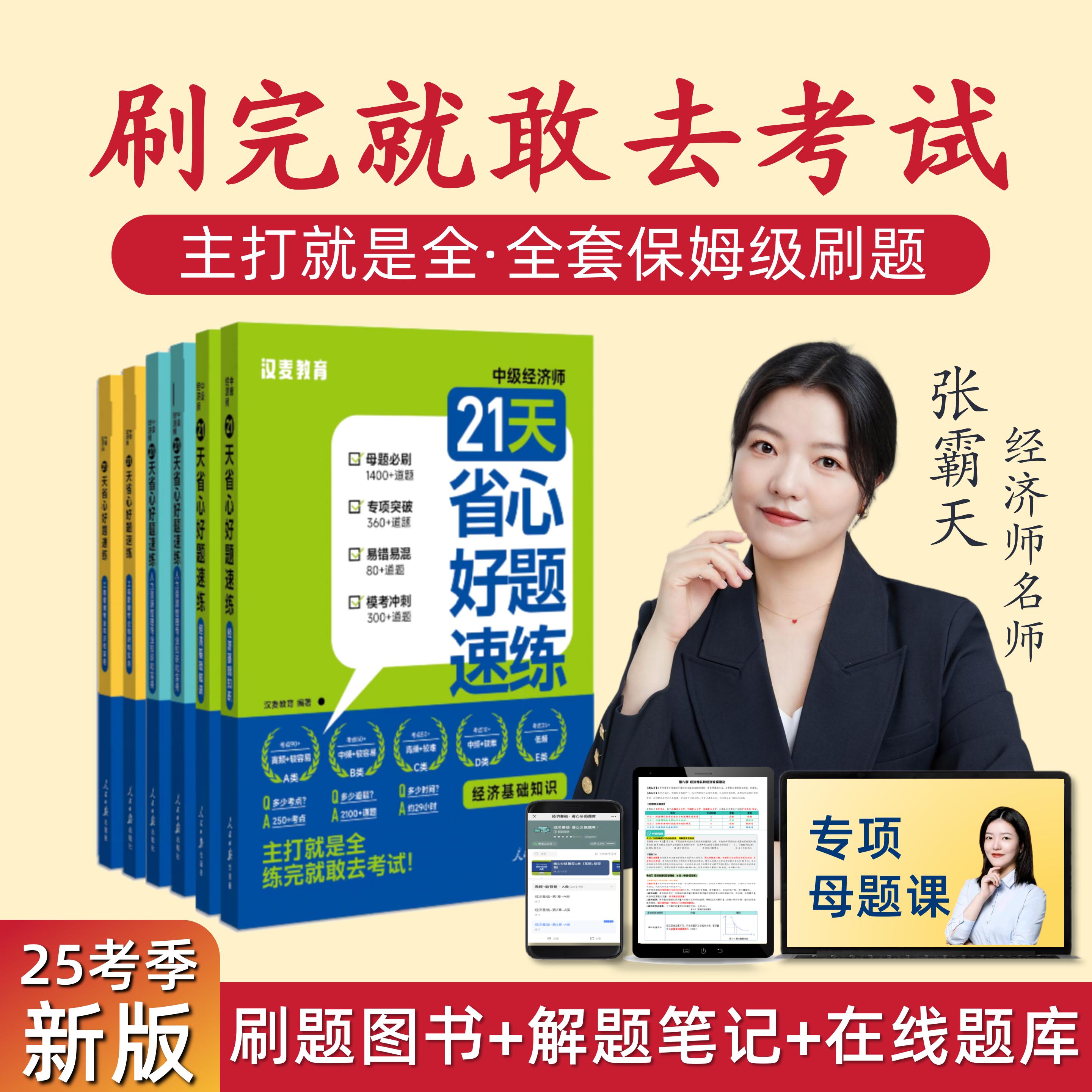 【25新版】21天省心好题速练·中级经济师·母题真题卷笔记资料
