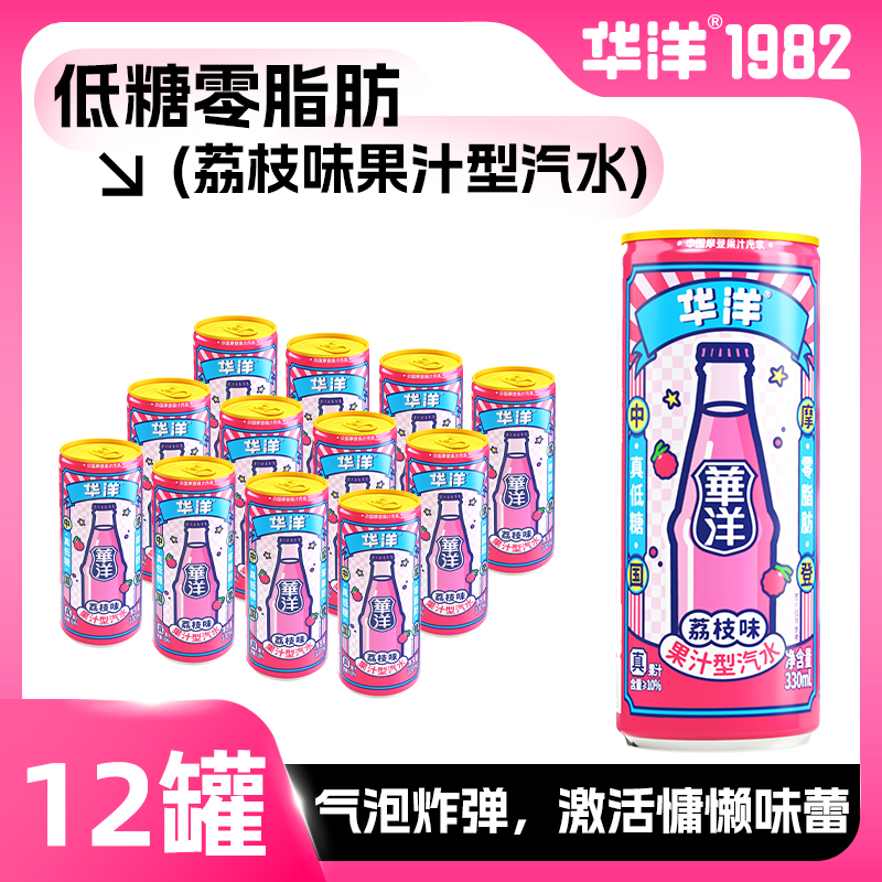 华洋汽水【荔枝味】果汁饮料330ml*12/24罐低糖0脂汽水整箱碳酸饮料