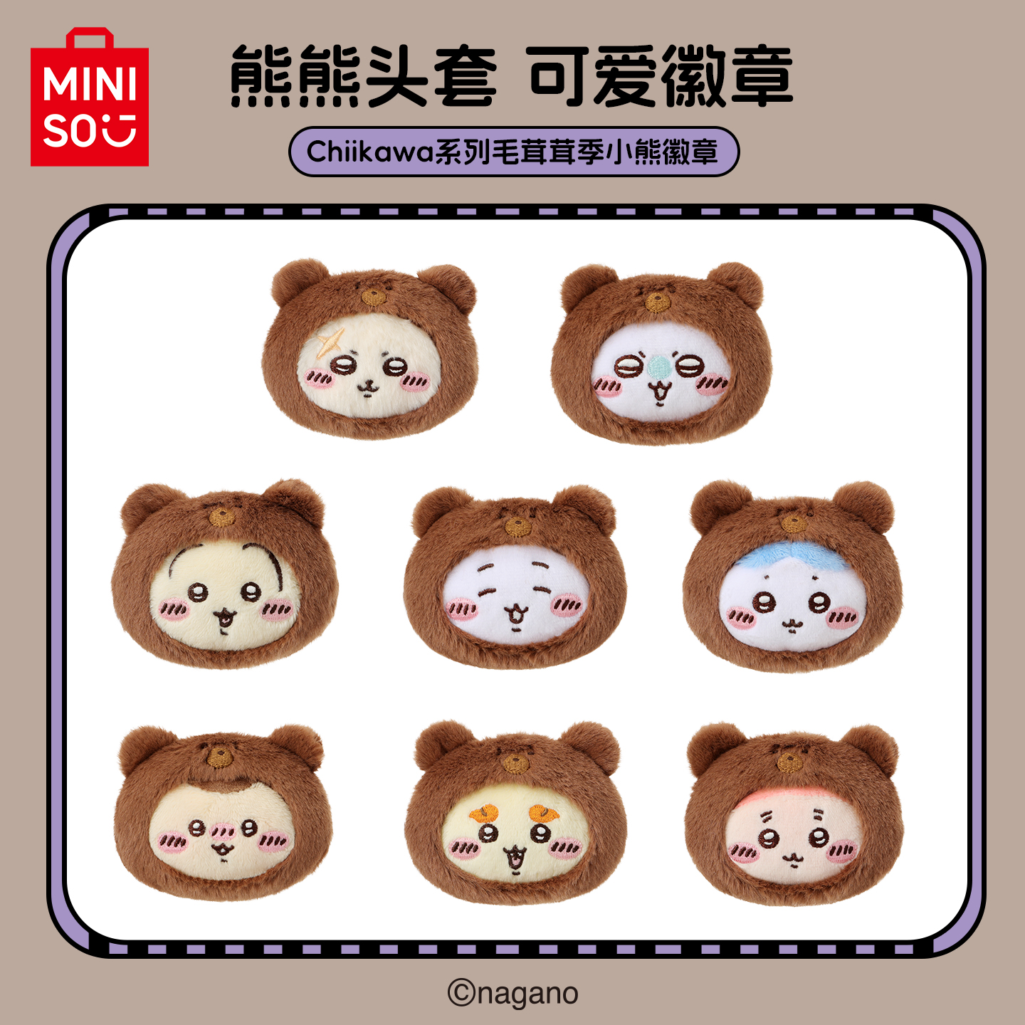 【现货】MINISO名创优品Chiikawa系列毛茸茸季小熊徽章