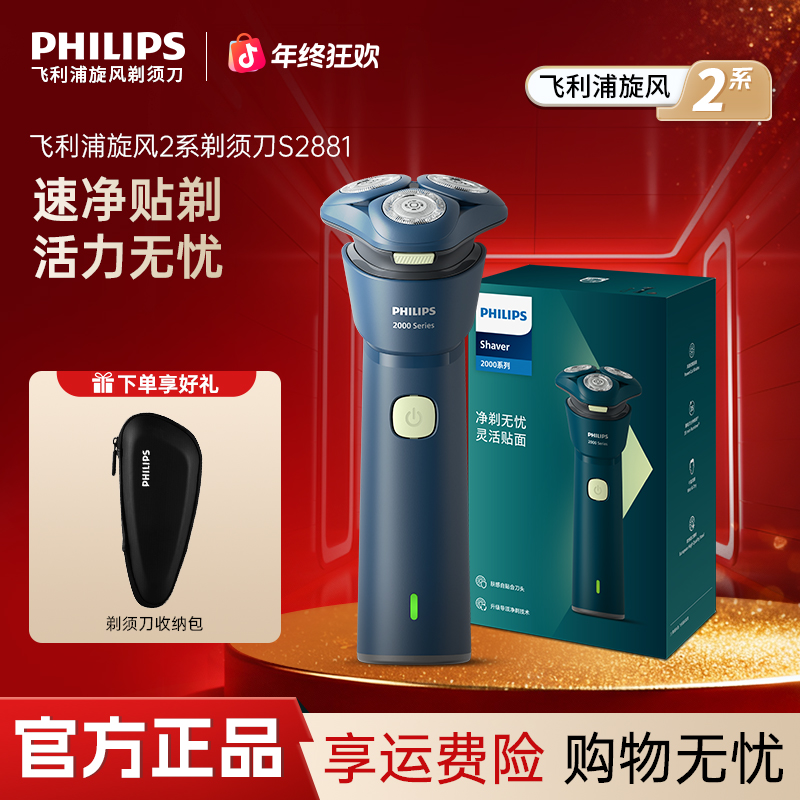 【热卖爆款】飞利浦男士电动剃须刀刮胡刀旋风2系S2881胡须刀礼物