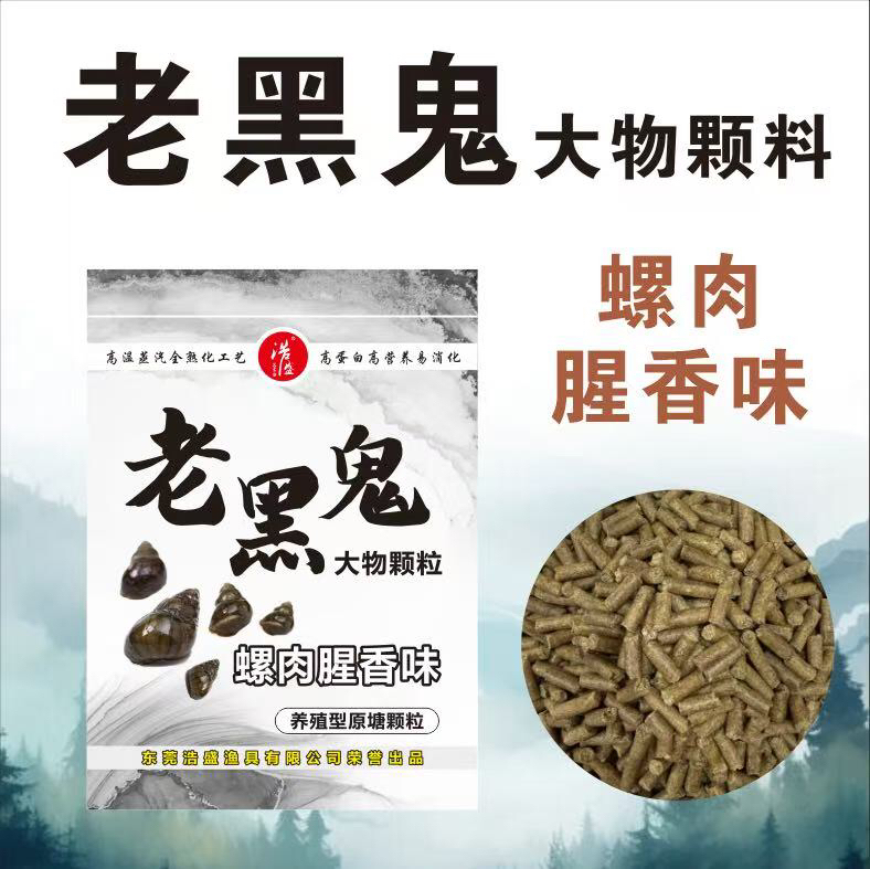浩盛老黑鬼原塘螺肉腥香-黑坑青鱼草鱼大物专用打窝饵料重窝巨物