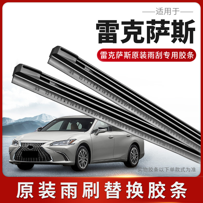 适用雷克萨斯es雨刮器胶条ES300H原装胶条原厂260NX200RX雨刷胶条