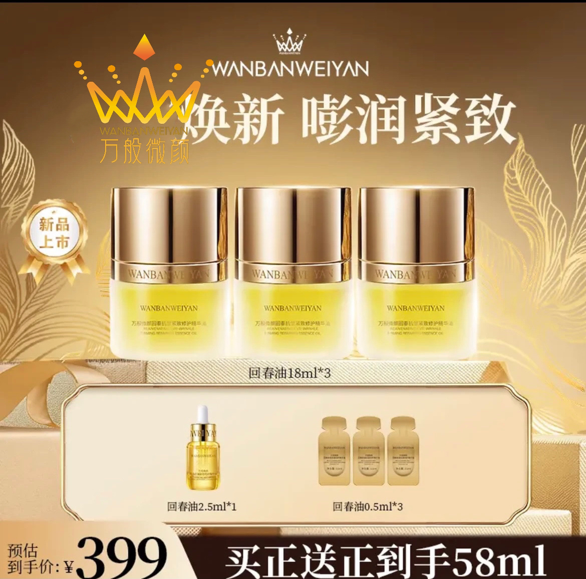 【官方正品】万般微颜回春抗皱紧致修护精华油